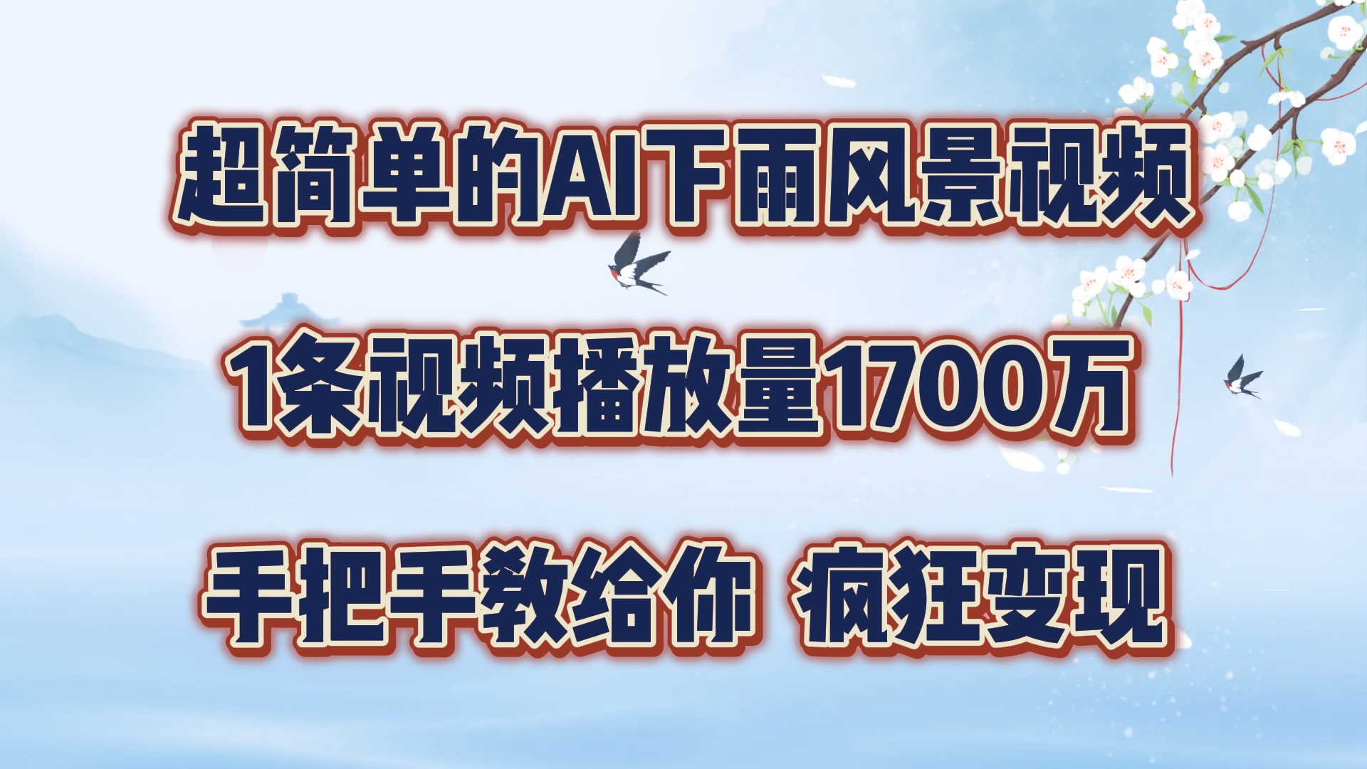 超简单的AI下雨风景视频，1条视频播放量1700万，手把手教给你插图