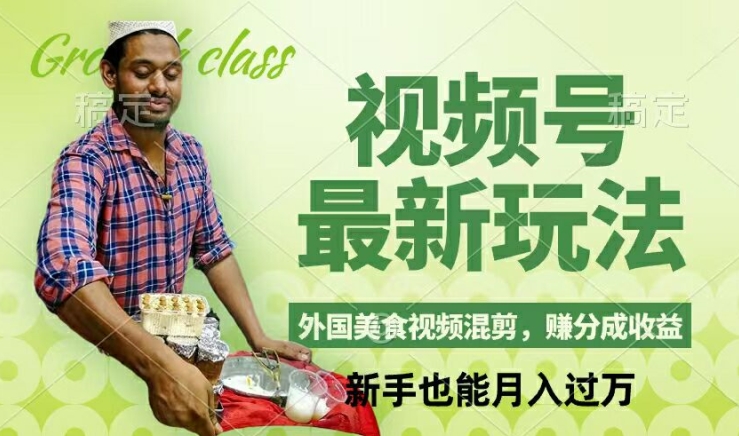 视频号新玩法，外国美食视频混剪，撸分成计划收益，视频制作简单，轻松月入过万插图