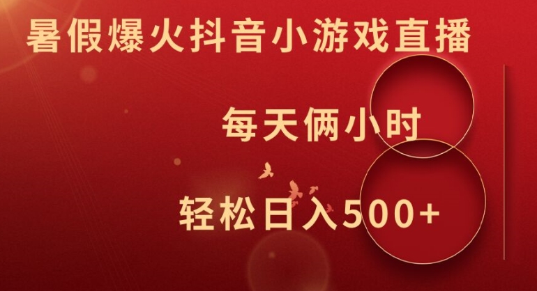 暑假爆火抖音小游戏直播，每天俩小时，轻松日入500+插图