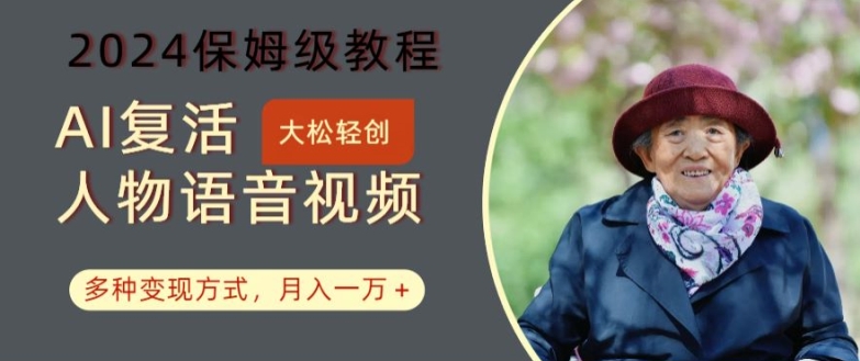 AI复活人物讲话视频：2024保姆级教程，多种变现方式，月入一万+插图