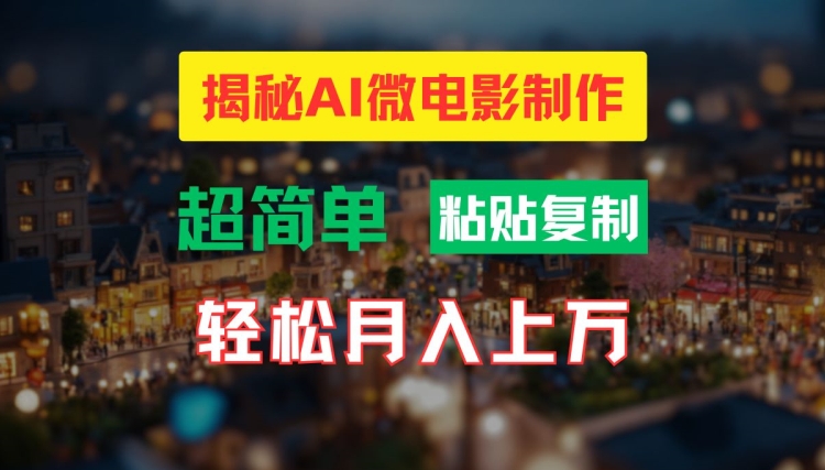 AI微电影制作教程：轻松打造高清小人国画面，月入过万插图