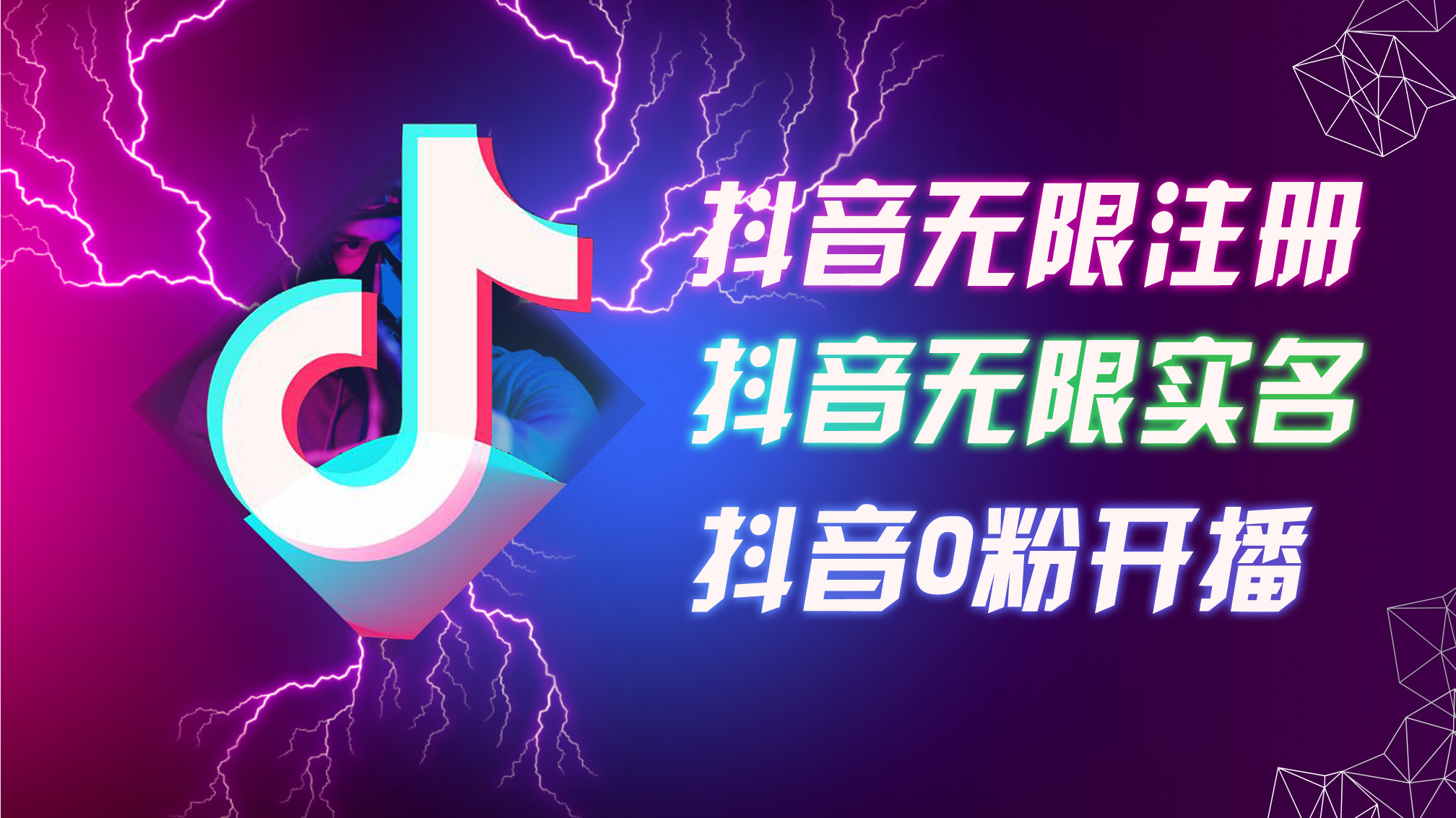 8月最新抖音无限注册、无限实名、0粉开播技术，认真看完现场就能开始操作，适合批量矩阵插图