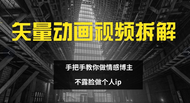 矢量动画视频全拆解 手把手教你做情感博主 不露脸做个人ip插图