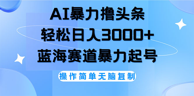 （12181期）AI撸头条，轻松日入3000+无脑操作，当天起号，第二天见收益插图