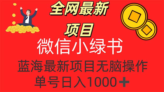 （12163期）全网最新项目，微信小绿书，做第一批吃肉的人，一天十几分钟，无脑单号…插图