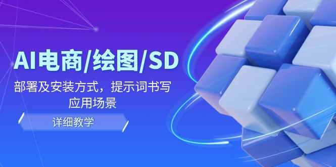 （12157期）AI-电商/绘图/SD/详细教程：部署与安装方式，提示词-书写，应用场景插图