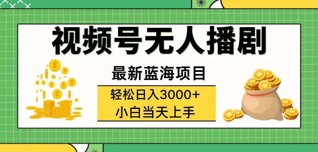 （12128期）视频号无人播剧，轻松日入3000+，最新蓝海项目，拉爆流量收益，多种变…插图