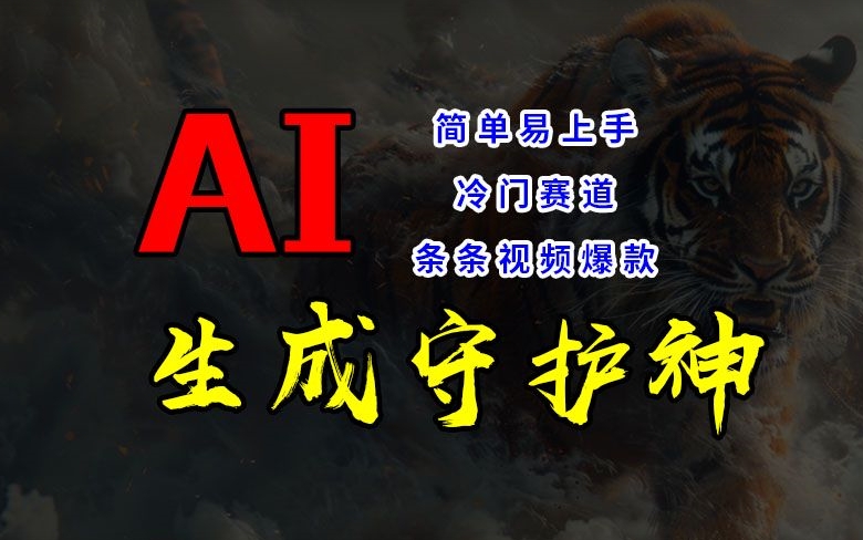 短视频冷门赛道，AI一键生成守护神，条条视频爆款，简单易上手，轻松获取睡后收入插图