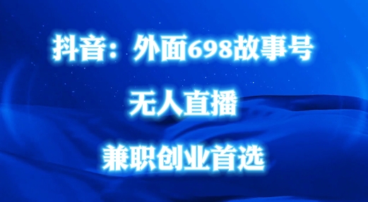 外面698的抖音民间故事号无人直播，全民都可操作，不需要直人出镜插图