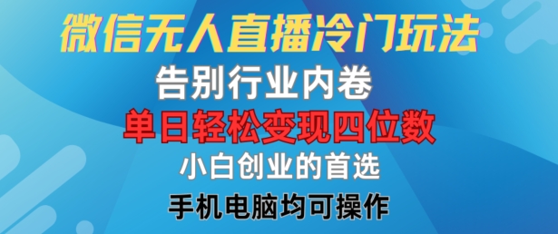 微信无人直播冷门玩法，告别行业内卷，单日轻松变现四位数，小白的创业首选插图