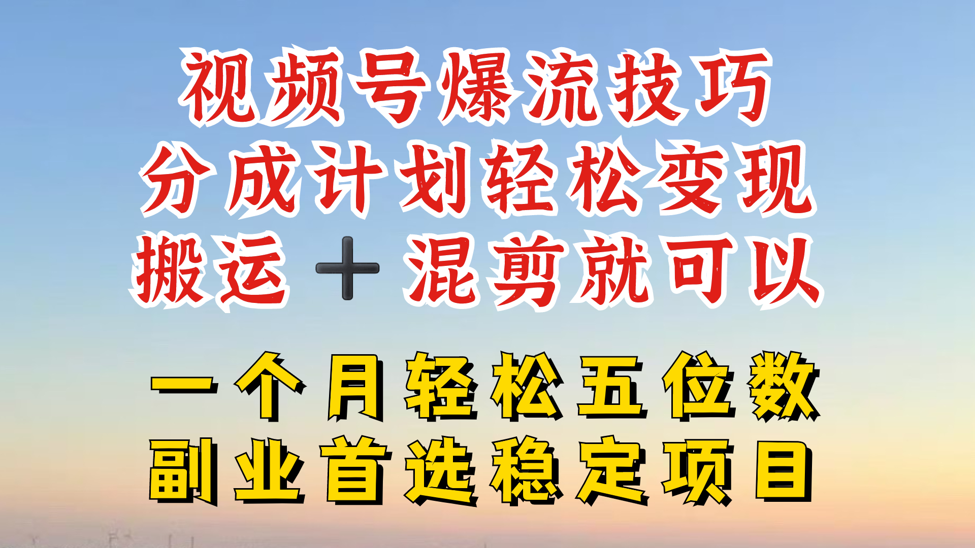 视频号分成最暴力赛道，几分钟出一条原创，最强搬运+混剪新方法，谁做谁爆插图