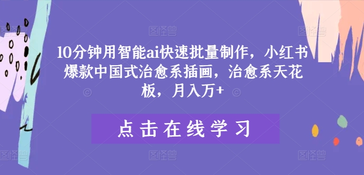 10分钟用智能ai快速批量制作，小红书爆款中国式治愈系插画，治愈系天花板，月入万+插图