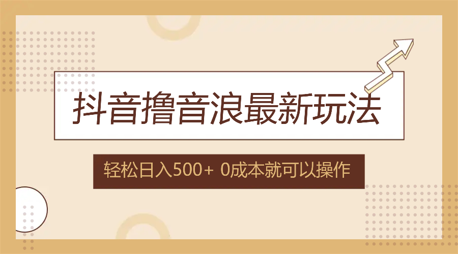 （12217期）抖音撸音浪最新玩法，不需要露脸，小白轻松上手，0成本就可操作，日入500+插图