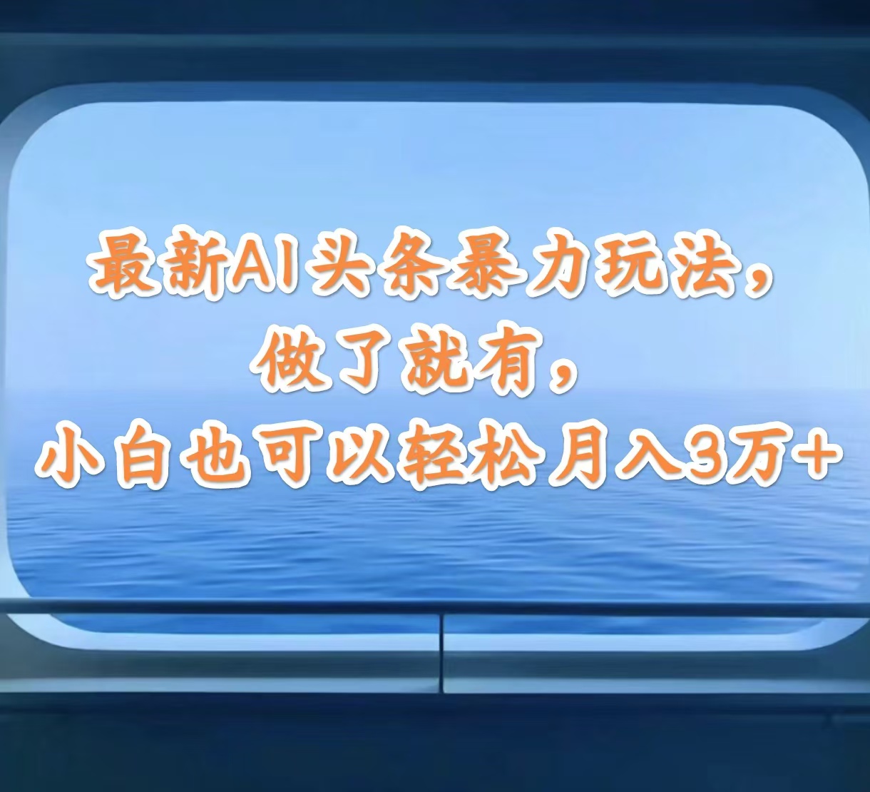 （12208期）最新AI头条暴力玩法，做了就有，小白也可以轻松月入3万+插图