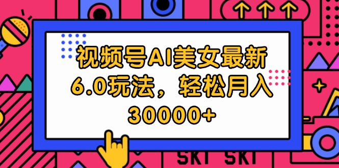 （12205期）视频号AI美女最新6.0玩法，轻松月入30000+插图
