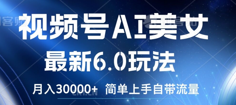 视频号AI美女最新6.0玩法，简单上手自带流量，月入3w插图
