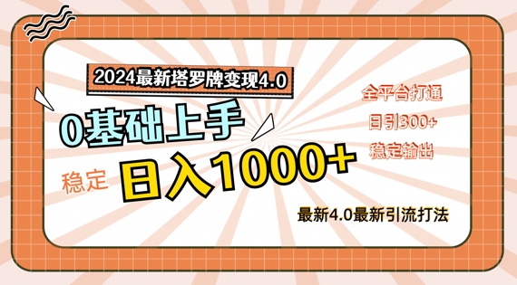 2024最新塔罗牌变现4.0，稳定日入1k+，零基础上手，全平台打通插图