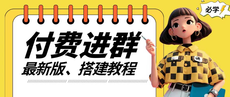 付费进群系统搭建教程，手把手课程【源码+技术+课程】插图