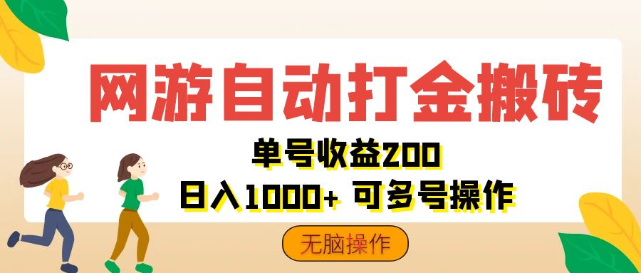 （12223期）网游自动打金搬砖，单号收益200 日入1000+ 无脑操作插图