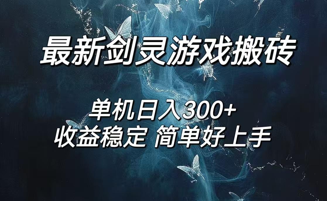 （12222期）剑灵怀旧服打金搬砖，日入300+，简单无脑操作，可矩阵插图