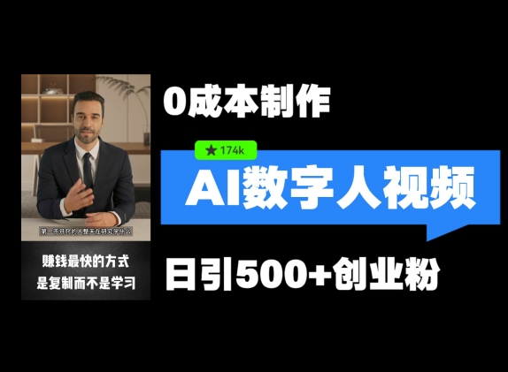 最新数字人引流，五分钟一条视频，可矩阵操作，日引500+创业粉插图