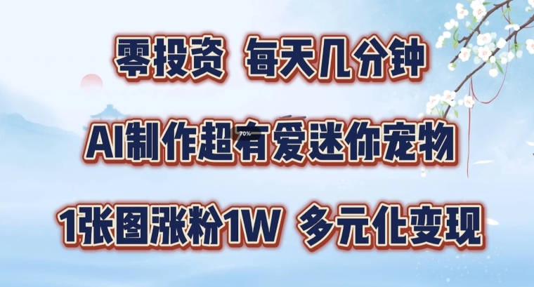 AI制作超有爱迷你宠物玩法，1张图涨粉1W，多元化变现，手把手交给你插图