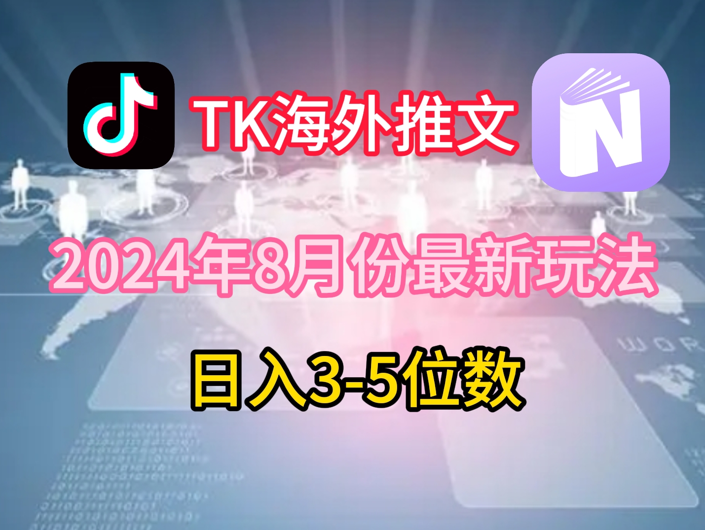 TikTok海外推文8月最新玩法，单日3-5位数，赚老美的钱插图