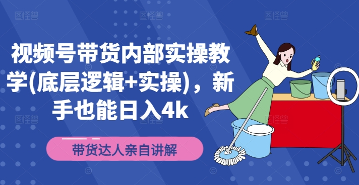 #原创                                                                                                 视频号带货内部实操教学(底层逻辑+实操)，新手也能日入4k插图