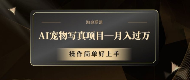 AI宠物写真项目，月入过万，操作简单好上手插图