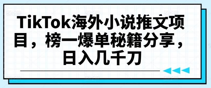 TikTok海外小说推文项目，榜一爆单秘籍分享，日入几千刀插图