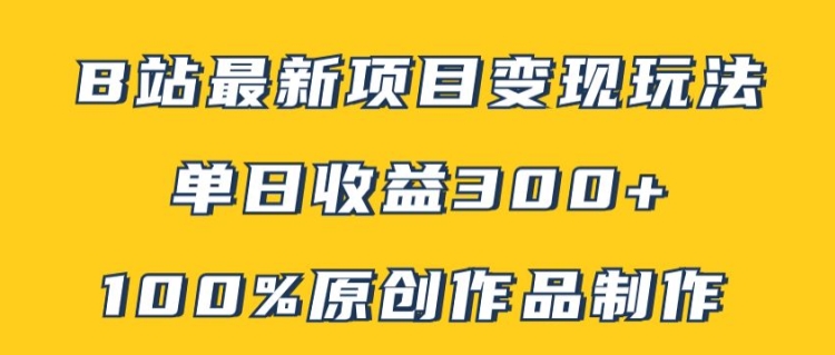 B站最新变现项目玩法，100%原创作品轻松制作，矩阵操作单日收益300+插图