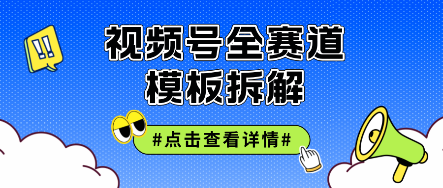 （12315期）视频号五分钟快速起号破播放插图