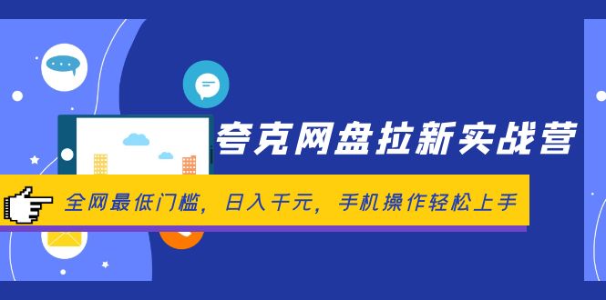 （12299期）夸克网盘拉新实战营：全网最低门槛，日入千元，手机操作轻松上手插图