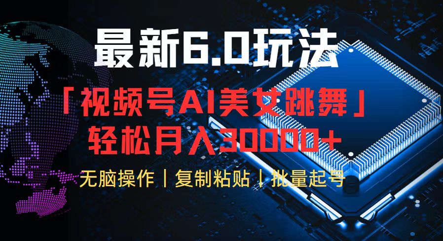 （12293期）视频号6.0最新玩法AI美女跳舞，轻松月入30000+插图