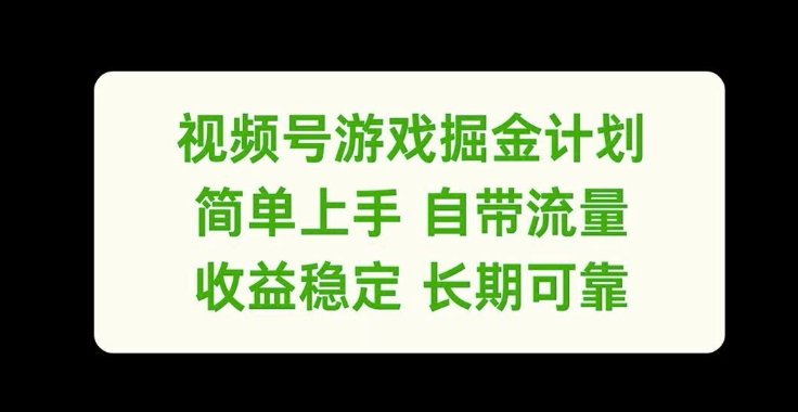 视频号游戏掘金计划，简单上手自带流量，收益稳定长期可靠插图