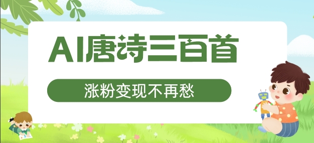 AI唐诗三百首，涨粉变现不再愁，非常适合宝妈的副业插图