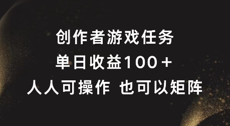 创作者游戏任务，单日收益100+，可矩阵操作插图