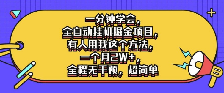 一分钟学会，全自动挂机掘金项目，有人用我这个方法，一个月2W+，全程无干预，超简单插图