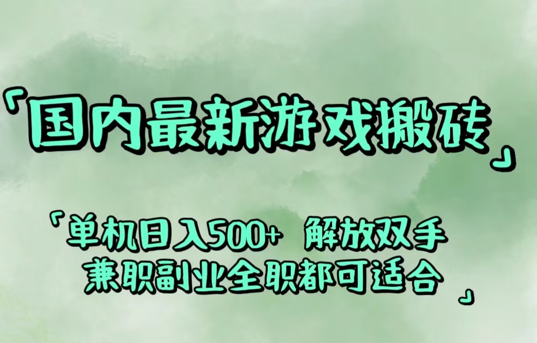 （12392期）国内最新游戏搬砖,解放双手,可作副业,闲置机器实现躺赚500+插图