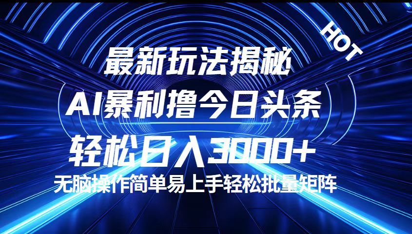 （12409期）今日头条最新暴利玩法揭秘，轻松日入3000+插图