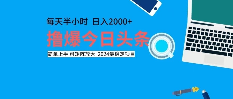 （12401期）撸今日头条，单号日入2000+可矩阵放大插图