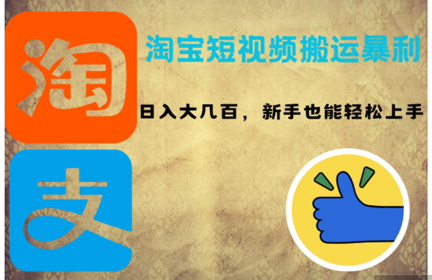 （12449期）淘宝短视频搬运暴利攻略：日入大几百，新手也能轻松上手！插图