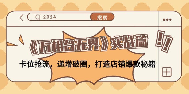 《万相台无界》实战篇：卡位抢流，递增破圈，打造店铺爆款秘籍插图