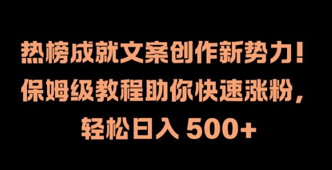 热榜成就文案创作新势力，保姆级教程助你快速涨粉，轻松日入 500+插图