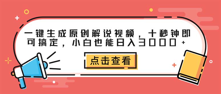（12460期）一键生成原创解说视频，十秒钟即可搞定，小白也能日入3000+插图