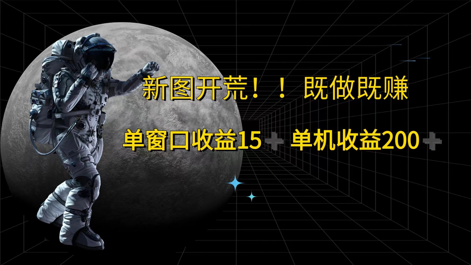 萤火计划最新2.0版本单机收益200+ 即做！即赚！插图