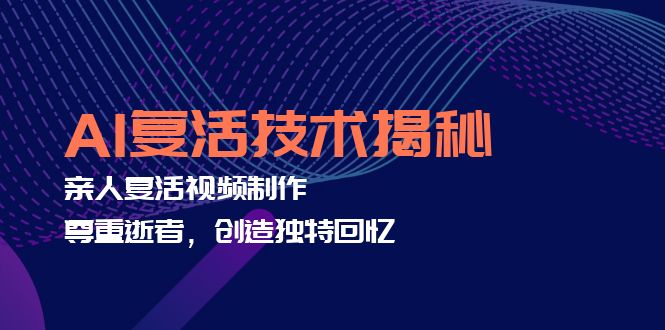 （12483期）AI复活技术揭秘：亲人复活视频制作，尊重逝者，创造独特回忆插图