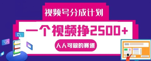 视频号分成计划，一个视频挣2500+，人人可做的赛道插图