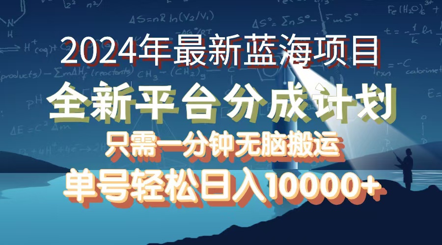 （12486期）2024年最新蓝海项目，全新分成平台，可单号可矩阵，单号轻松月入10000+插图