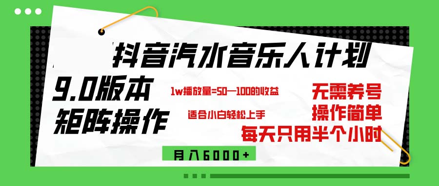 （12501期）抖音汽水音乐计划9.0，矩阵操作轻松月入6000＋插图